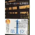 王とサーカス (創元推理文庫)