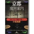 京都魔界案内: 出かけよう、発見の旅へ (知恵の森文庫 c こ 8-1)