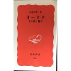  Aurora : эта загадка . очарование ( Iwanami новая книга новый красный версия 799)