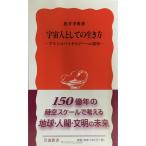 宇宙人としての生き方?アストロバイオロジーへの招待?