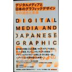 デジタルメディアと日本のグラフィックデザイン その過去と未来
