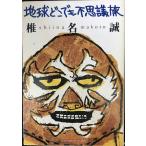 земля везде тайна .( Shueisha Bunko )