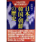 これだけは知っておきたい日本と韓国・朝鮮の歴史