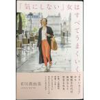 「気にしない」女はすべてうまくいく