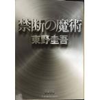 禁断の魔術 (文春文庫 ひ 13-12)