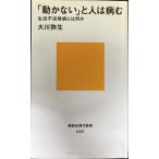 「動かない」と人は病む??生活不活発病とは何か (講談社現代新書 2207)