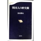 韓国人の歴史観 (文春新書 22)