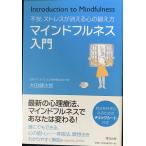 不安、ストレスが消える心の鍛え方 マインドフルネス入門