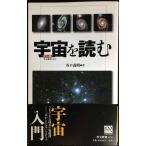 宇宙を読む カラー版 (中公新書 1856)