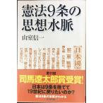 憲法9条の思想水脈 (朝日選書823)