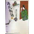 源氏物語 上 (21世紀版・少年少女古典文学館 第5巻)