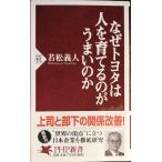 なぜトヨタは人を育てるのがうまいのか (PHP新書 379)