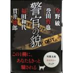 警官の貌 (双葉文庫)
