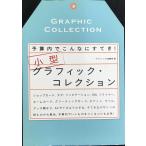 予算内でこんなにすてき! 小型グラフィック・コレクション