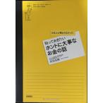 知っておきたい ホントに大事なお金の話