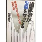 歯医者が虫歯を作ってる