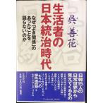 生活者の日本統治時代: なぜ「よき関係」のあったことを語らないのか
