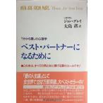ベスト・パ-トナ-になるために: 「分かち愛」の心理学