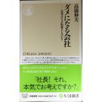 dame стать фирма предприятие. почему вращение . делать. .? ( Chikuma новая книга 875)