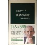 世界の運命 - 激動の現代を読む (中公新書 2114)