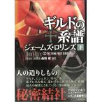 シグマフォース シリーズ F ギルドの系譜 下 (竹書房文庫)