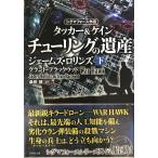 〈シグマフォース外伝〉タッカー&ケイン2 チューリングの遺産 下 (竹書房文庫)