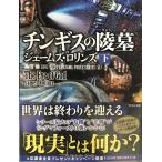 シグマフォース シリーズ8 チンギスの陵墓 下 (竹書房文庫)
