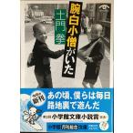 土門拳 腕白小僧がいた(小学館文庫) (小学館文庫 G と- 2-5 VISUAL SERIES)