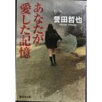 вы . love сделал память ( Shueisha Bunko )