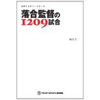 落合監督の1209試合 (名将たちのベースボール)