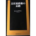 文在寅政権の末路 (扶桑社新書)
