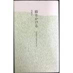 橋をかける: 子供時代の読書の思い出