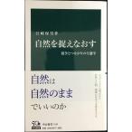 自然を捉えなおす - 競争とつながりの生態学 (中公新書 2198)