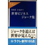 世界ビジネスジョーク集 (中公新書ラクレ 77)