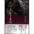 祈り美智子皇后
