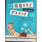 骨盤たたきダイエット?ゴロ寝で3分! (マキノ出版ムック)
