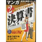 2時間ですべてがわかる決算書 5つの利益編 (マンガ経済の黒帯シリーズ)