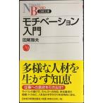 モチベ-ション入門 (日経文庫 481)