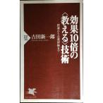 効果10倍の〈教える〉技術: 授業から企業研修まで (PHP新書 389)