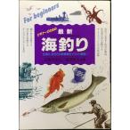 最新海釣り: ビギナーのための 仕掛け、釣り方の新情報をイラスト解説