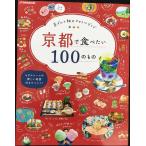 京都で食べたい100のもの (JTBのムック)
