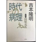 時代の病理