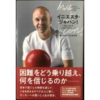 イニエスタ・ジャパン! 日本に学んだ 人生で大切なこと