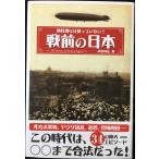 教科書には載っていない!戦前の日本
