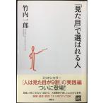 「見た目」で選ばれる人