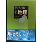 もういちど読む山川地理