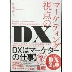 マーケティング視点のDX