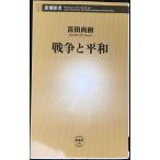 戦争と平和 (新潮新書)