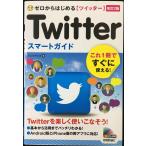ゼロからはじめる Twitter ツイッ