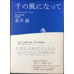 千の風になって